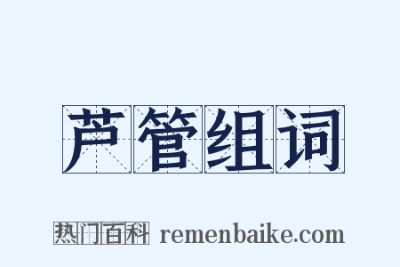 芦管组词是什么意思的图片